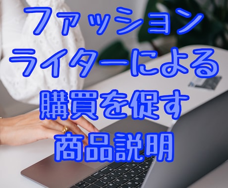 ファッションのプロが洋服の商品説明文を作成します 4月30日まで見積りから500円引き☆GW準備応援☆ イメージ1