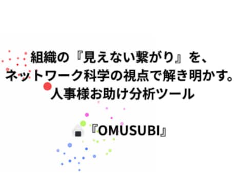 ネットワーク分析で組織の相関図を可視化します 独自のアルゴリズムで組織の「つながり」をグラフ化します イメージ1