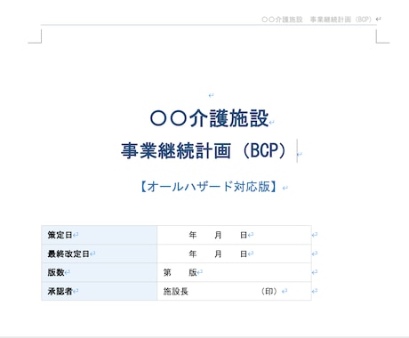 元危機管理監がAIで作成！介護医療BCP策定します 消防40年・行政5年×AI。安心・安全第１の介護・医療BCP イメージ2