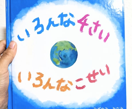 現役絵本作家があなたの絵本制作を本格サポートします 進行具合に応じて<1工程>徹底お手伝いいたします。 イメージ1