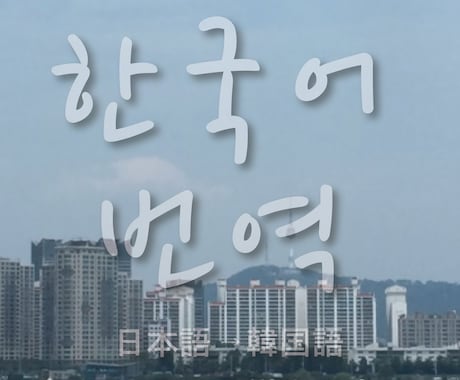 韓国語もっと楽しく！正しいニュアンスで翻訳します 韓国の方とへの連絡！推しのアイドルさんに向けてのメッセージ！ イメージ2
