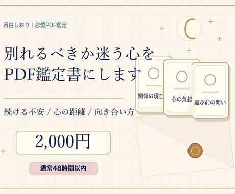 別れるべきかをPDF鑑定します 続ける不安と心の距離を整理します イメージ1