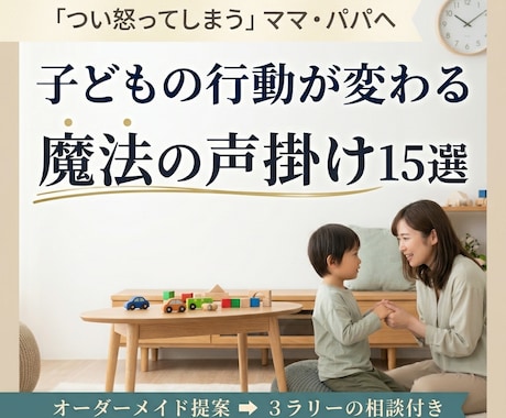 子供が動く！楽しい声掛け15選を伝えます ガミガミ激怒を卒業できる声掛け、サクッと提案します。 イメージ1