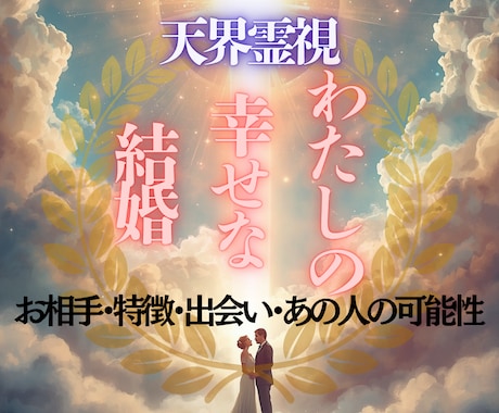 彼との幸せな結婚へ導きます 運命の相手・結婚時期・未来をお伝えします イメージ1