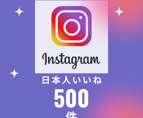 インスタ日本人からのいいね500件増やします 500件以上も可！お見積りもご相談ください！ イメージ1