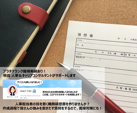 内定獲得！職務経歴書・志望動機の添削・作成します 一律10,000円ゼロから作成も！あなたの強みを惹きだします イメージ1
