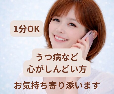 うつ病など心が辛い方、経験者がお気持ち寄り添います 1分OK/うつ/適応障害/解離性障害/恐れ/孤独/悲しみ イメージ2