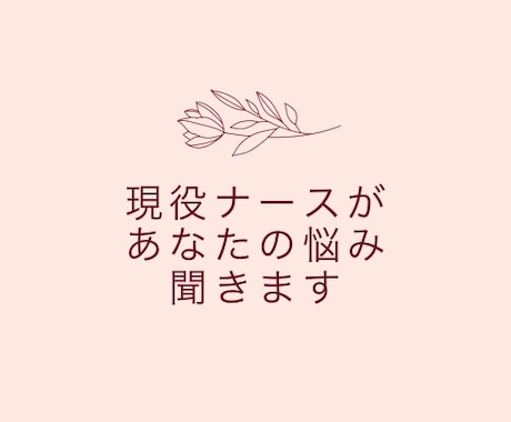 現役ナースがあなたの恋愛相談何でものります あなたの恋愛での悩みや不安なんでも現役ナースが答えます！ イメージ1