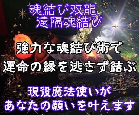 双龍愛のツインレイ魂結びで強力縁結びをします 双龍のハイブリッド愛の魂結びであなたの気持ちを伝えます イメージ1