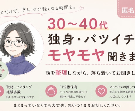 30〜40代、独身・バツイチのモヤモヤ聞きます 40代バツイチ、愚痴・雑談お気軽にどうぞ！ イメージ1