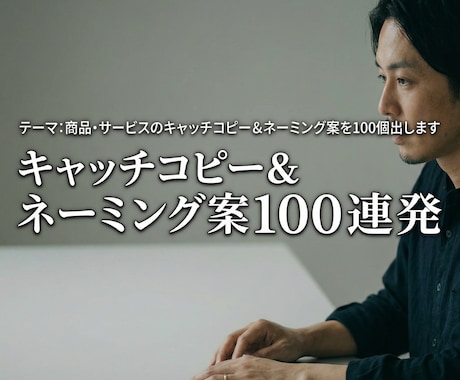 商品サービスのキャッチコピー＆ネーミング案出します 「名前が決まらない」あなたへ。選ぶだけ。100案を届けます。 イメージ1