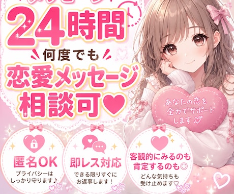 恋愛全般なんでもお話、相談ききます 基本即レス対応の24時間何度でもチャットやり取り可◎ イメージ1