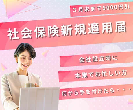社労士が【社会保険新規適用】のお手続きをします 【３月末まで5000円引】起業準備でお忙しい事業主様へ イメージ1
