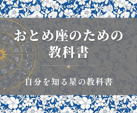 おとめ座のための教科書お届けします 乙女座の取り扱い説明書／自分を知る星の教科書 イメージ1