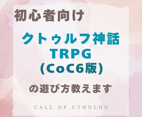 クトゥルフ神話TRPGの遊び方教えます CoCって？という方でも安心！　じっくりお伝えします。 イメージ1