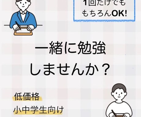 初回：小中学生の学習を家庭教師としてサポートします 学校や塾の宿題、自宅学習をオンラインでお手伝いいたします！ イメージ1