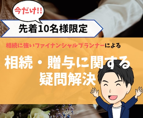 相続に強いFPが相続・贈与のご相談をお聞きします 期間限定!先着10名様限定!相続に強いFPによる相続相談 イメージ1