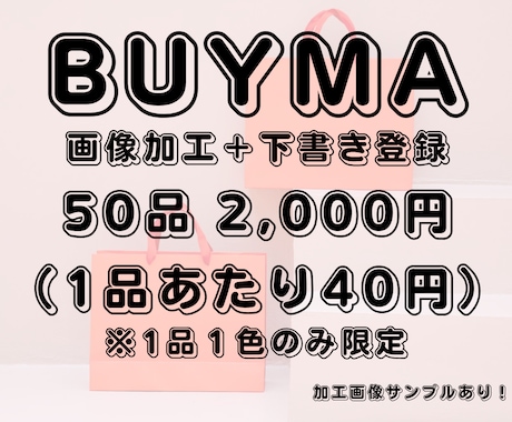 BUYMAの面倒な画像加工をすべて代行します シート共有で指示完了！全サブ画像の正方形トリミング イメージ1