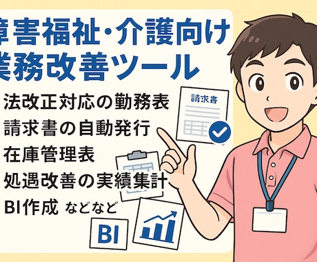 介護、障害福祉向けの業務改善ツールを作成します 何をどうしたらいいか分からない方もお気軽にご相談ください イメージ1