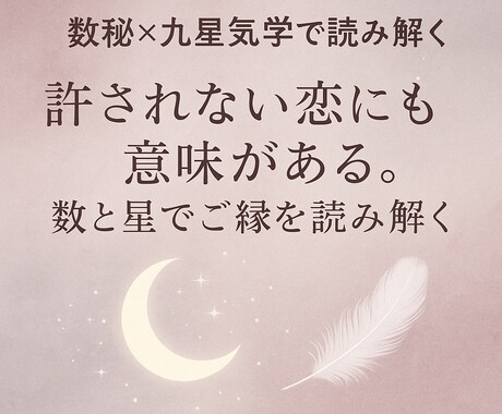 数秘×九星気学☆不倫・浮気のご縁と今後の流れ見ます 許されない恋にも意味がある。ご縁の本質とあなたの心の行方 イメージ1
