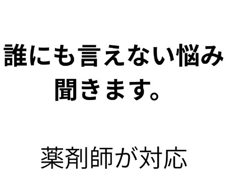薬剤師がやさしく受け止めます悩み不安お聞きします 否定されるのが怖い方へ｜安心して話せる場所です イメージ1
