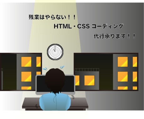 HTML&CSSコーディング代行で承ります 即対応/webサイト、ブログお作りします。 イメージ2