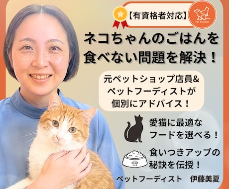 有資格者|愛猫のごはん食べない問題解決します イメージ1