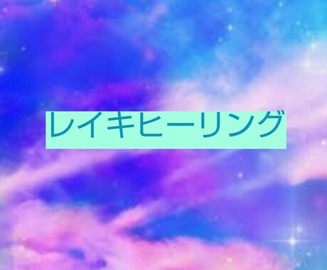 癒しのエネルギー♪レイキヒーリングをお届けします 日々頑張っている自分にご褒美を☆ イメージ1