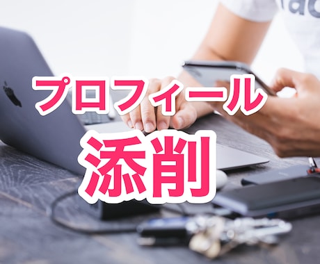 マッチングアプリ、相談所のプロフィールを添削します マッチングやお見合いをしても良縁に繋がらないあなたに イメージ1