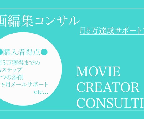 動画編集開始3ヶ月で継続案件獲得した方法教えます コンサル✖︎テキスト✨安心の１ヵ月DMサポート付！ イメージ1