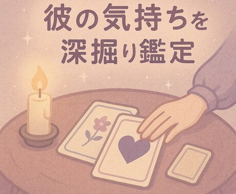 恋人がいる方向け 彼との未来、心を込めて占います 今の関係を深めたいあなたへ、心を込めて イメージ1