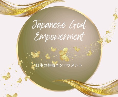 日本の神様と繋がりご縁が巡ります 必要な導きが自然と巡るエンパワメントです イメージ1