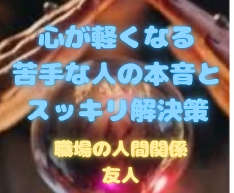 人間関係|苦手な人の本音とスッキリ解決策教えます タロットが教える、自分を守るための処方箋 イメージ1