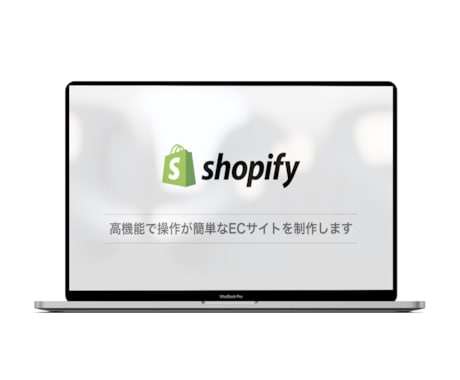 7月2日(土)まで1万円でShopify構築します WEBエンジニアと一緒にShopifyを構築しましょう！ イメージ1