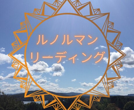 お悩み解決をルノルマンでサポートします あなたが気づいていない真実を知るチャンスです！ イメージ1