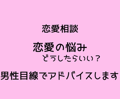 恋愛の悩み男性目線で相談乗りますます 恋愛・女性心理・LINEの悩み気軽に相談してください イメージ1