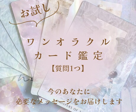 ワンオラクルカード鑑定します 質問1つにワンオラクルで必要なメッセージをお届けします イメージ1