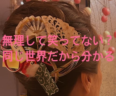 夜の相談姐さん｜夜職の本音、全部聞きます 夜の世界を知ってる姐さんが全部聞く　夜職の悩み全部吐き出しな イメージ1