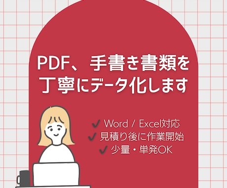 PDF・手書き書類をデータ化します 初めての方も安心｜内容確認から丁寧にデータ化します イメージ1