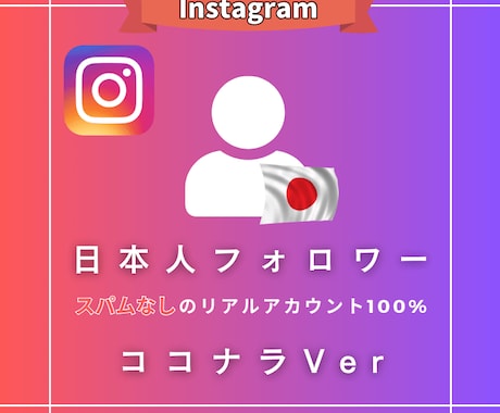 インスタの日本人フォロワー増加！100人増やします 総実績100,000件超え！高品質な日本人フォロワーが増加！ イメージ1