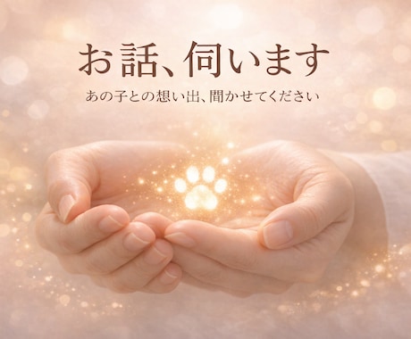 ペットロスのお話、やさしく伺います あの子との思い出、聴かせてください。 イメージ1