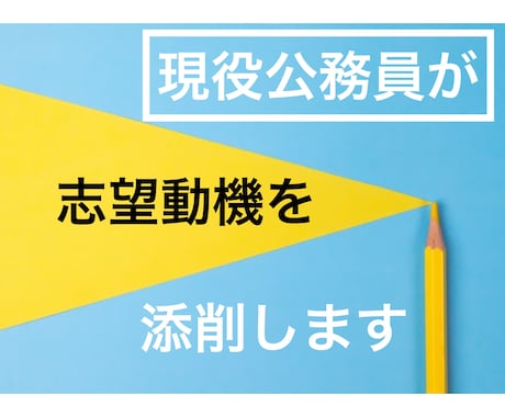 現役公務員があなたの志望動機を添削します 市役所の職員が「一緒に働きたい」と思える文章に！ イメージ1