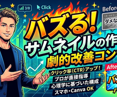 クリック率が劇的改善「バズるサムネイル」伝授します 伸び悩むチャンネルを「クリックされる」チャンネルへ イメージ1