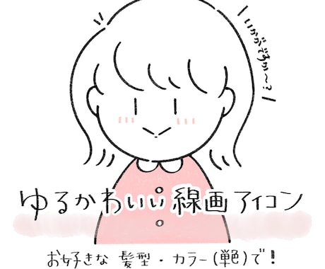 ゆるかわいい♡線画アイコンを作成します イメージ1