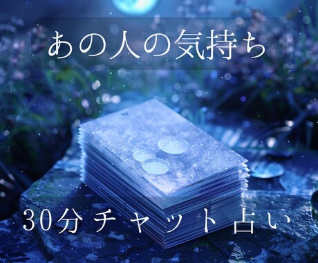 30分チャット占いで、あの人の今の気持ち読みます 止まった気持ちに、月の光がそっと差すように イメージ1
