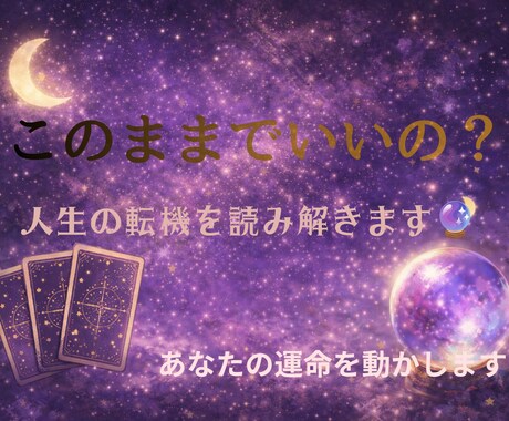 今後どうなる？恋愛・人生の流れと転機を読み解きます 今のあなたの状況と、これからのながれを読み解きます。 イメージ2