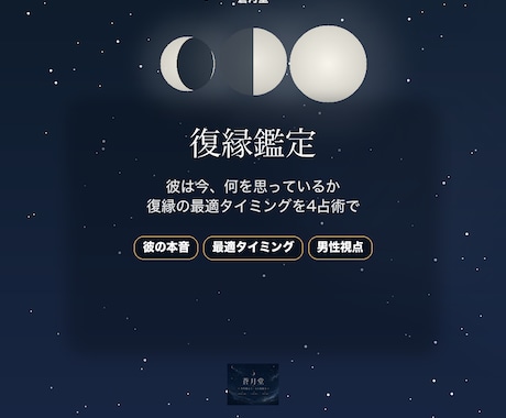 復縁の可能性を男性視点×4占術で読み解きます 彼の今の本心と、声をかける最適時期を視ます イメージ1