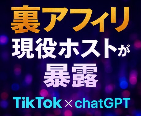 現役ホストの裏アフィリノウハウ を暴露します 夜職しか分からない裏アフィリ × TikTok イメージ1