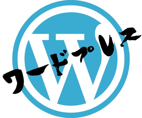 WordPressを用いたサイトを制作いたします 迅速かつ丁寧な仕事を提供いたします。 イメージ1