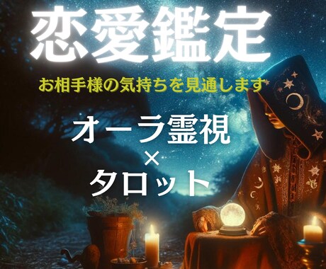 お相手のお気持ちをあなたのオーラから占います 出会い、片想い、両想い、婚活、お相手の気持ちと未来を視ます イメージ1